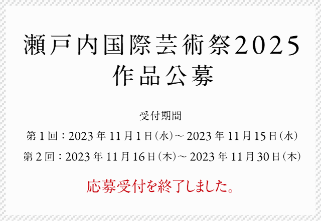 瀬戸内国際芸術祭2025 作品公募 受付期間 第1回：2023年11月1日（水）～2023年11月15日（水）第2回：2023年11月16日（木）～2023年11月30日（木）