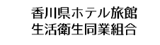 香川県ホテル旅館生活衛生同業組合