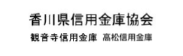 香川県信用金庫協会