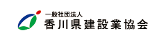 一般社団法人香川県建設業協会