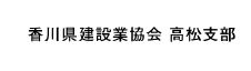 香川県建設業協会高松支部