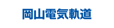 岡山電気軌道株式会社