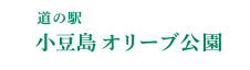 一般財団法人小豆島オリーブ公園