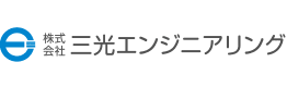 株式会社三光エンジニアリング