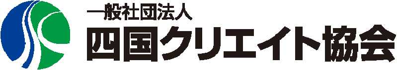 一般社団法人 四国クリエイト協会