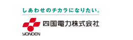 四国電力株式会社