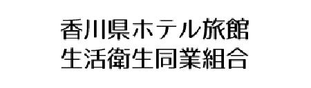 香川県ホテル旅館生活衛生同業組合