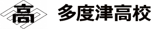 香川県立多度津高等学校