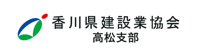 香川県建設業協会高松支部