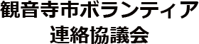 観音寺市ボランティア連絡協議会