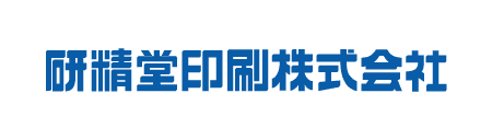 研精堂印刷株式会社