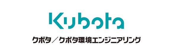 クボタ株式会社、クボタ環境エンジニアリング