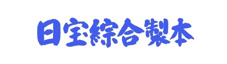 日宝綜合製本株式会社