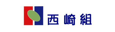 株式会社西崎組