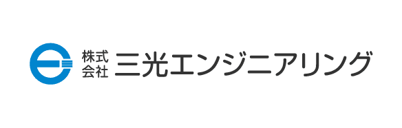 株式会社三光エンジニアリング