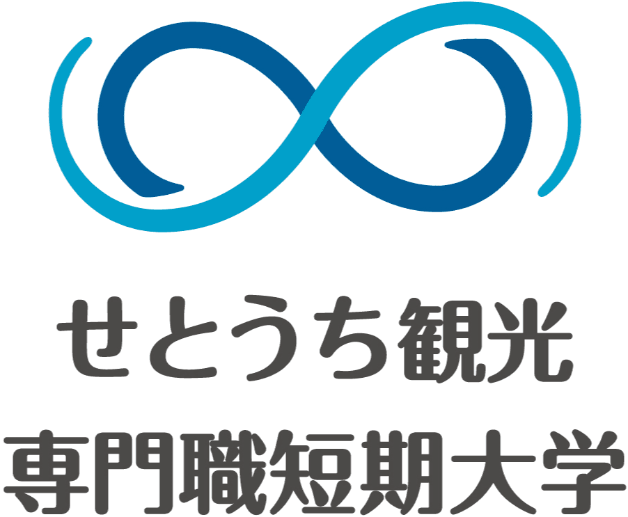 学校法人穴吹学園 せとうち観光専門職短期大学