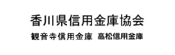 香川県信用金庫協会