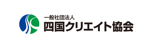 一般社団法人四国クリエイト協会