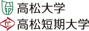 高松大学・高松短期大学