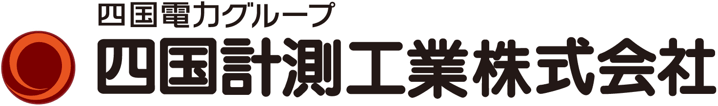 四国電力グループ 四国計測工業