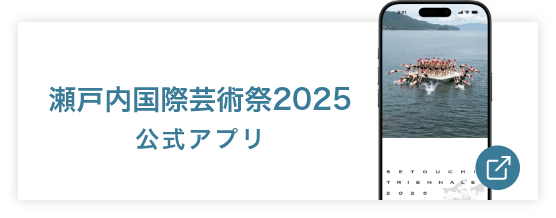 瀬戸内国際芸術祭 公式アプリ2025