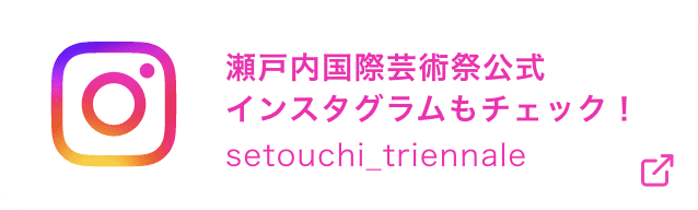 瀬戸内国際芸術祭公式インスタグラムをチェック！ setouchi_tiennale