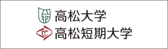 高松大学・高松短期大学