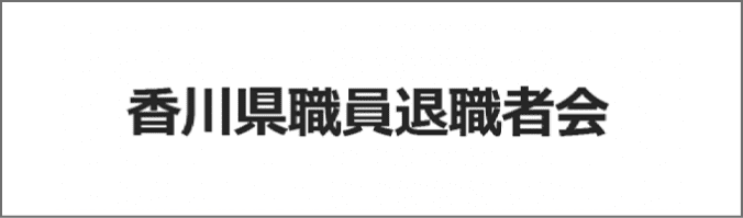 香川県職員退職者会