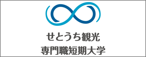 学校法人穴吹学園 せとうち観光専門職短期大学