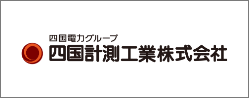 四国電力グループ 四国計測工業