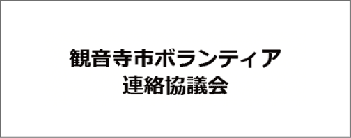 観音寺市ボランティア連絡協議会