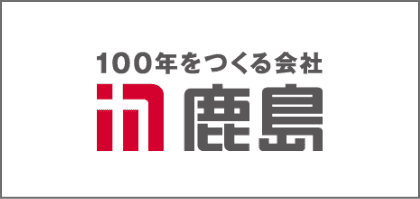 100年をつくる会社 鹿島