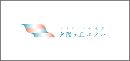 オリビアン小豆島 夕陽ヶ丘ホテル