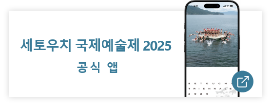 瀬戸内国際芸術祭 公式アプリ2025