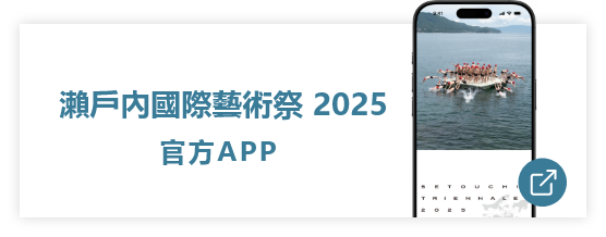 瀬戸内国際芸術祭 公式アプリ2025